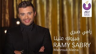 Ramy Sabry  Mabrook Aleina Music Video  فيديو كليب رامي صبري  مبروك علينا [upl. by Ainiger]