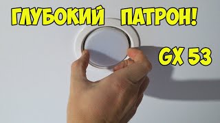 Как заменить лампочку GX53 в натяжном потолке Яркость свечения и выбор ламп [upl. by Koloski]