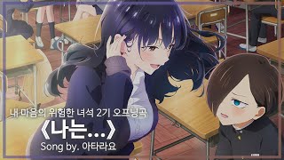 유튜브 자막한국어내 마음의 위험한 녀석 2기 오프닝곡 『나는僕は』 Song by 아타라요 [upl. by Niles]