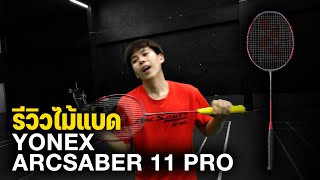 รีวิวไม้แบด Yonex Arcsaber 11 Pro Allnew ARCSABER 11 [upl. by Ecnav]