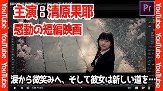 第23話清原果耶さん主演！感動の短編映画！【日本生命CM】 [upl. by Eberto633]