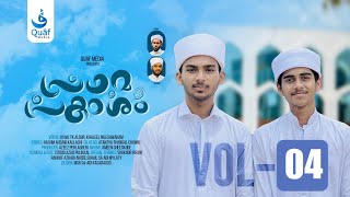 Prathama Prakasham Vol 04  Lyrics  Hashim Ahsani Kallachi  Singers  Uvais Tk Aloor Khaleel [upl. by Favian]