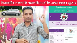 বিআরটিএ সকল ফিস অনলাইনে চেক করবেন কিভাবে  How to online check BRTA fees  BSP BRTA [upl. by Retnyw]