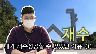 합격인터뷰 서울대 23학번 재수생의 마인드는 재수생활에 가장 필요한 것 [upl. by Aneliram]