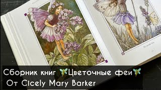 Моя самая красивая книга🥰 The complete book of the flower fairies Обзорлисталка [upl. by Nedda]