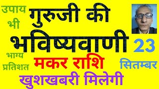 गुरूजी की भविष्यवाणी  मकर राशि को मिलेगी खुशखबरी 23 सितंबर  today horoscope for Capricorn zodiac [upl. by Prima]