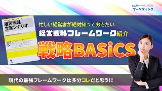 【図解】現代の最強フレームワークは多分コレ！戦略BASiCSのご紹介！ [upl. by Gnilrits]