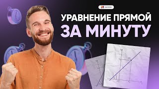 УРАВНЕНИЕ ПРЯМОЙ ЗА МИНУТУ И РЕШЕНИЕ ЗАДАЧ ЕГЭ 2025 ПО МАТЕМАТИКЕ  99 БАЛЛОВ [upl. by Aned430]