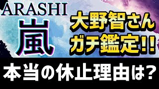 【嵐】大野智さんの休止理由や活動再開を占星術で本気鑑定してみた！【占い  ARASHI  占星術 】 [upl. by Flemming]