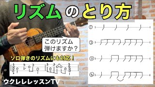 【タブ譜】ジャカジャカにもTAB譜のリズムにも対応した有料級ウクレレレッスン リズムの取り方が理解できる！ [upl. by Ameyn476]