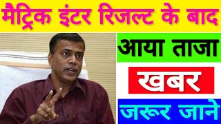 बिहार बोर्ड मैट्रिक इंटर छात्र जरूर देखें bihar bord latest news [upl. by Akemal729]