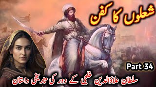 Sholon Ka Kafan Part 34 History Of Alauddin Khilji  Mongol Invasion on Dehli [upl. by Yee]