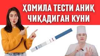 БИТТАДА ТЕСТ АНИҚ ЧИҚАДИГАН КУНИНИ БИЛИБ ҚЎЙИНГ ОРТИҚЧА ПУЛ САРФЛАБ ЮРМАЙСИЗ ХОМИЛА ТЕСТИ [upl. by Vaules]