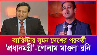 ব্যারিস্টার সুমন যোগ্য এবং দেশের পরবর্তী প্রধানমন্ত্রী  গোলাম মাওলা রনি  Iyaan News 24 [upl. by Susann912]