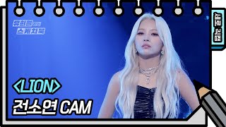 세로 직캠 전소연  LION JEON SOYEON  FAN CAM 유희열의 스케치북You Heeyeol’s Sketchbook  KBS 방송 [upl. by Alleacim]