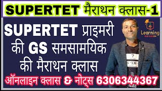 🔴SUPERTETकीमैराथनक्लासभाग1 सामान्यअध्ययन durgesh [upl. by Arraet]