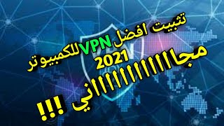 تحميل vpn للكمبيوتر مجاني 2021 [upl. by Noryak]