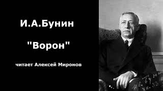 ИАБунин quotВоронquot [upl. by Mylan]