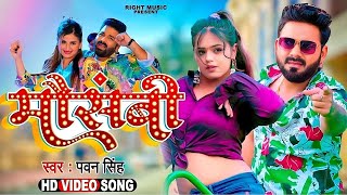 Video  मौसमी  Mausammi Pawan Singh  Dimpal Singh  Shivani Singh  Bhojpuri Song 2024 [upl. by Reinnej]