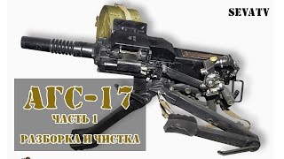 АГС17 «Пламя» — 30мм автоматический гранатомёт станковый [upl. by Botti516]