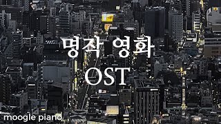 첫 소절 들으면 누구나 다 아는 외국 영화 OST 팝송 모음  A collection of movie OSTs  힐링 카페 집중 공부 병원 매장 음악 [upl. by Enaffit]