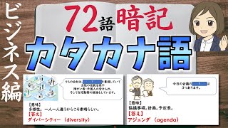 【カタカナ語一問一答】ビジネス用・IT用語・マーケティング用語を覚える／意味と例文 [upl. by Naillimxam]