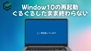 Window10の再起動がぐるぐるしたまま終わらない場合の対策  2022最新 [upl. by Ethelinda280]