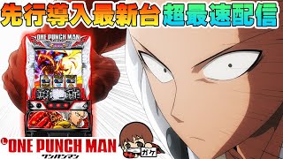 【パチスロ先行導入】85全国導入のパーラーニューギンでLワンパンマンを最速ライブ配信！後半戦！生放送パチンコパチスロ実戦！731 [upl. by Enahs]