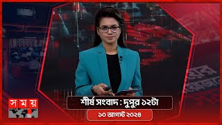 শীর্ষ সংবাদ  দুপুর ১২টা  ১০ আগস্ট ২০২৪  Somoy TV Headline 12pm Latest Bangladeshi News [upl. by Narat]