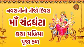 નવરાત્રીના ત્રીજા દિવસે માઁ ચંદ્રઘંટા કથા  Navratri Day 3 Maa Chandraghanta Katha  Navratri 2024 [upl. by Ennagem905]