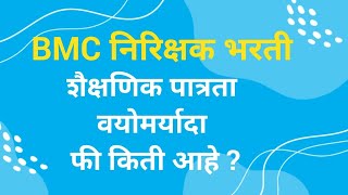 BMC Advertisement 2024  BMC निरिक्षक पदाची पात्रता  BMC Recruitment Eligibility bmcrecruitment [upl. by Aliac]