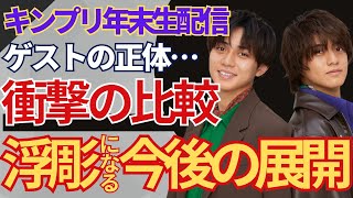 キンプリが大晦日に配信ライブ決定！ゲスト出演する人物の正体が…『紅白歌合戦』から撤退した旧ジャニーズの「smap」や「嵐」も参戦した年末視聴率争いの激化した戦いがヤバい！平野紫耀らの狙いとは… [upl. by Ralph428]