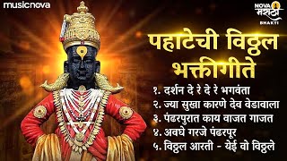 Top 5 Vitthal Songs Marathi  विठ्ठलाची गाणी Vitthalachi Gani  पहाटेची गाणी  Devachi Gani [upl. by Euqinobe]