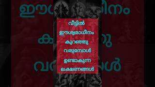 വീട്ടിൽ ഈശ്വരാധീനം കുറഞ്ഞു വരുമ്പോൾ ഉണ്ടാകുന്ന ലക്ഷണങ്ങൾastrology shortsfeed shorts [upl. by Theta999]