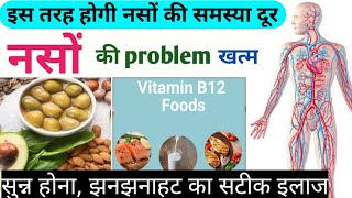 नसों की problem जड़ से खत्म nason ko thik karen ke upay naso ke liye foods vitamins B C hivifitz [upl. by Sivlek]