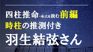 四柱推命の命式を読む・羽生結弦さん時柱の推測 [upl. by Aivatal]