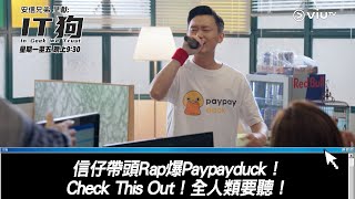 《IT狗》信仔帶頭Rap爆Paypayduck！ Check This Out！全人類要聽！ [upl. by Rew583]