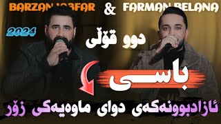 Barzan Ja3far W Farman Belana  Basi Azad Bwnakay  Danyshtni Smay Kubra  Music Miran Saz Rebwar [upl. by Azmah551]