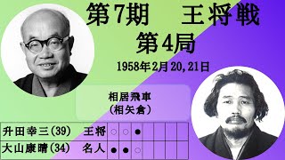 【将棋】名局のAI解析 第七期王将戦七番勝負第四局 大山康晴VS升田幸三 相居飛車相矢倉（主催：毎日新聞社、日本将棋連盟） [upl. by Eissen]