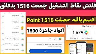 حصلت 1516 Point في نقاط التشغيل بكل حساب اظهار تطبيقات نقاط التشغيل Google play [upl. by Agnes]