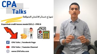 Expected Credit Losses model ECL IFRS 9  نموذج خسائر الائتمان المتوقعة [upl. by Oiled]