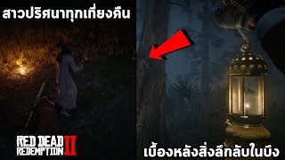 สาวสุดหลอนกลางป่ากับหมู่บ้านโรคจิตกลางดึก Red Dead Redemption 2 The Night Folk Easter Egg [upl. by Eikceb]