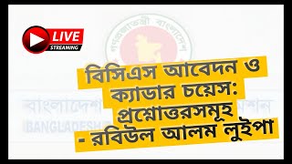 বিসিএস আবেদন ও ক্যাডার চয়েস জিজ্ঞাসা ও উত্তর। BCS Application and Cadre Choice। রবিউল আলম লুইপা [upl. by Drofnil331]