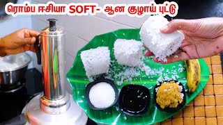 குழாய் புட்டு ரொம்ப SOFTஆக குக்கரில் ஈஸியா செய்யலாம் வாங்க  Kerala Puttu  Puttu Recipe in Tamil [upl. by Hortensia521]