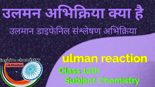 उलमन अभिक्रिया क्या है  उलमान डाइफेनिल संश्लेषण अभिक्रिया  ulman reaction [upl. by Alletniuq936]