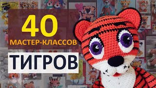 40 Мастерклассов Тигров крючком  Вязаный Тигренок амигуруми  Символ года 2022  Коллекция МК [upl. by Borras]