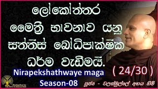 2531  ලෝකෝත්තර මෛත්‍රී භාවනාව යනු සත්තිස් බෝධිපාක්ෂික ධර්ම වැඩීමයි  Season 08 [upl. by Nahsed]