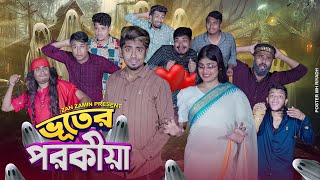 ভূতের পরকীয়া  Vuter Porokiya  Bangla Funny Video 2024  Zan Zamin [upl. by Arbuckle]