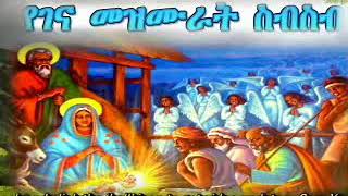 Ye Gena mezmurNew Ethiopian Orthodox Mezmur Collection 2021 [upl. by Ramso]