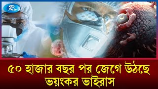 জম্বি ভাইরাস কী মৃত্যুপুরীতে পরিণত করবে পৃথিবীকে  Zombie virus  Rtv News [upl. by Pablo]